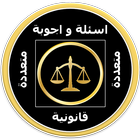 Icona اسئلة واجوبة قانونية