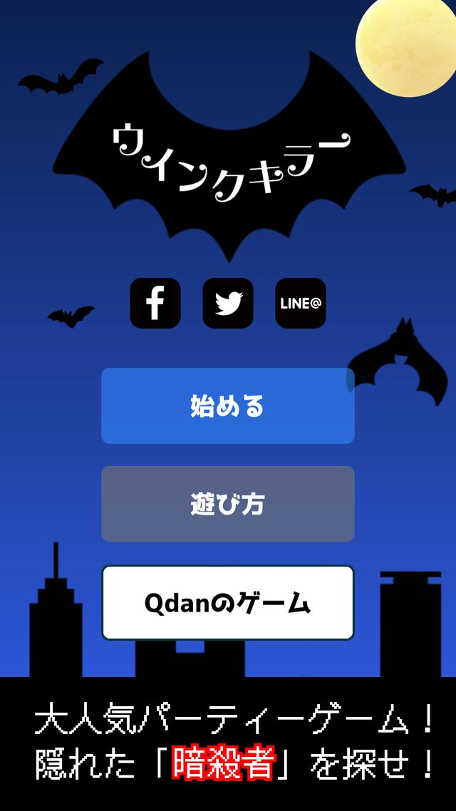 ウインクキラー 目で 暗殺 パーティーゲーム 飲み会 合コン 待ち時間に人気 Cho Android Tải Về Apk