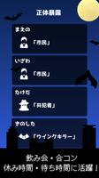 ウインクキラー：目で「暗殺」パーティーゲーム【飲み会・合コン・待ち時間に人気！】 screenshot 3
