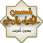 قصص الأنبياء كاملة بدون أنترنت APK