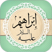 قصة ابراهيم عليه السلام APK