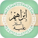 APK قصة ابراهيم عليه السلام