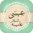 APK قصة عيسى عليه السلام