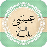 قصة عيسى عليه السلام