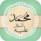 قصة محمد عليه السلام