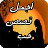 أروع قصص الحب بدون أنترنت