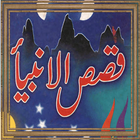 Qissa Sul Anbiyaa-urdu icon