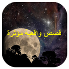 قصص واقعية مؤثرة 아이콘