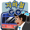 지하철 GO APK