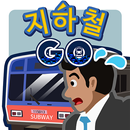 지하철 GO APK