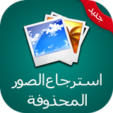 استرجاع جميع الصور prank icon