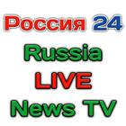 Россия 24 Watch Live - Russia News Live  TV icône