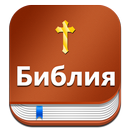 APK Библия - Russian Bible with KJ