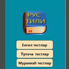 Рус тилидан тестлар アプリダウンロード