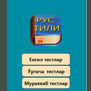 Рус тилидан тестлар APK