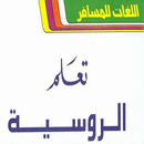 APK كتاب تعلم اللغة الروسية للمسافرين بالعربي‎