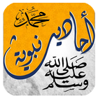 احاديث نبوية صحيحة-icoon