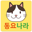 동요 나라( 인기 있는 동요 듣기) APK