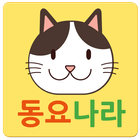동요 나라( 인기 있는 동요 듣기) icon