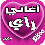 اغاني راي اخر ألبوم