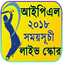 আইপিএল ২০১৮ সময়সূচী - IPL 2018 Schedule APK