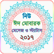 বাংলা মেসেজ ২০১৮ - SMS 2018 - Eid SMS 2018