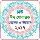 বাংলা মেসেজ ২০১৮ - SMS 2018 - Eid SMS 2018 icône
