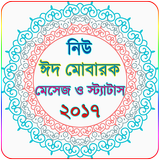 বাংলা মেসেজ ২০১৮ - SMS 2018 - Eid SMS 2018 icône