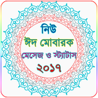 বাংলা মেসেজ ২০১৮ - SMS 2018 - Eid SMS 2018 icon