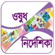 ওষুধ নির্দেশিকা