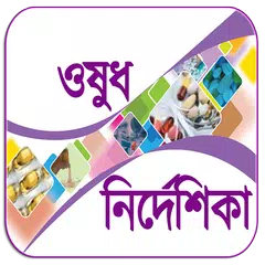 ওষুধ নির্দেশিকা APK download