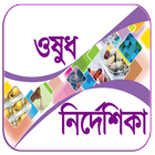 ওষুধ নির্দেশিকা ikon