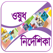 ওষুধ নির্দেশিকা icon