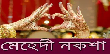 মেহেদী ডিজাইন - Mehndi Design