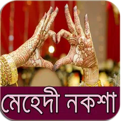 মেহেদী ডিজাইন - Mehndi Design APK download