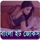 বাংলা হট জোকস - Bangla Jokes أيقونة