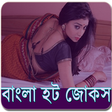 বাংলা হট জোকস - Bangla Jokes icon