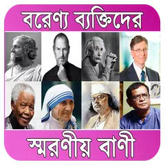 download বিখ্যাত ব্যাক্তিদের কিছু উক্তি - bangla quotes APK