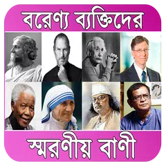 বিখ্যাত ব্যাক্তিদের কিছু উক্তি - bangla quotes アプリダウンロード