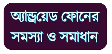 মোবাইল টিপস - Mobile Tips 2018