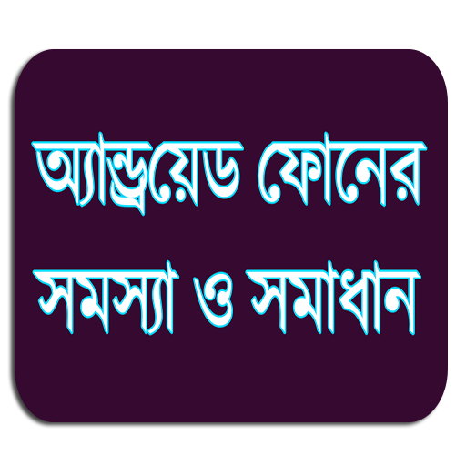 মোবাইল টিপস - Mobile Tips 2018