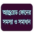 মোবাইল টিপস - Mobile Tips 2018 biểu tượng