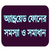 মোবাইল টিপস  icon