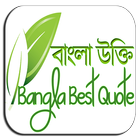 বাণী চিরন্তনী - Bangla Quotes ícone