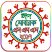 New Bangla SMS 2018 - বাংলা মেসেজ ২০১৮ - Eid SMS
