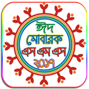New Bangla SMS 2018 - বাংলা মেসেজ ২০১৮ - Eid SMS APK