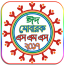 ঈদ মোবারক মেসেজ ২০১৭ - Eid SMS APK