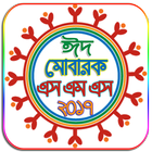 New Bangla SMS 2018 - বাংলা মেসেজ ২০১৮ - Eid SMS icône