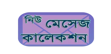 নিউ মেসেজ কালেকশন - Bangla SMS 2018 - Eid SMS 2018