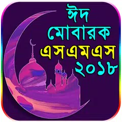 download নিউ মেসেজ কালেকশন - Bangla SMS 2018 - Eid SMS 2018 APK